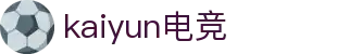 kaiyun开云★(集团)电竞智能科技股份有限公司网站