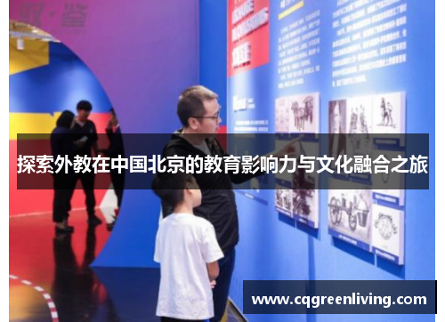 探索外教在中国北京的教育影响力与文化融合之旅