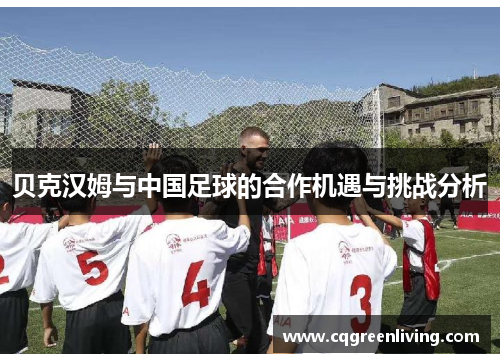 贝克汉姆与中国足球的合作机遇与挑战分析
