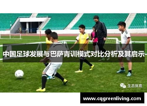 中国足球发展与巴萨青训模式对比分析及其启示