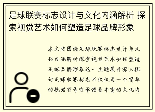 足球联赛标志设计与文化内涵解析 探索视觉艺术如何塑造足球品牌形象