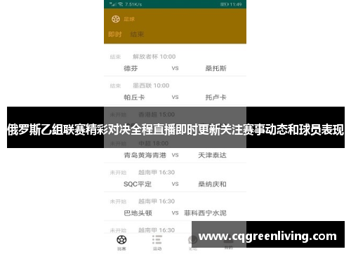 俄罗斯乙组联赛精彩对决全程直播即时更新关注赛事动态和球员表现