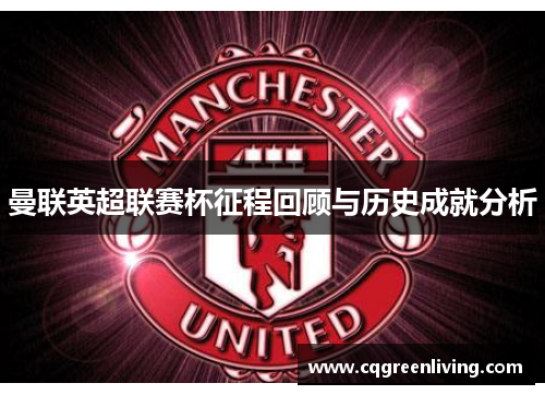 曼联英超联赛杯征程回顾与历史成就分析