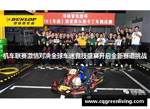 机车联赛激情对决全球车迷竞技盛宴开启全新赛道挑战
