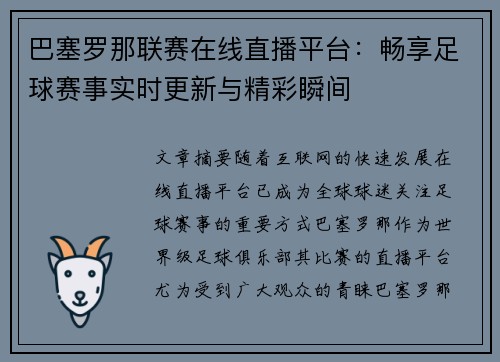 巴塞罗那联赛在线直播平台：畅享足球赛事实时更新与精彩瞬间