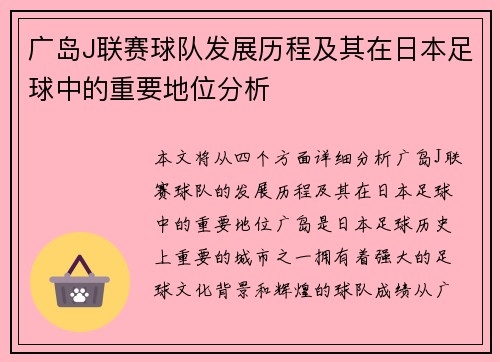 广岛J联赛球队发展历程及其在日本足球中的重要地位分析