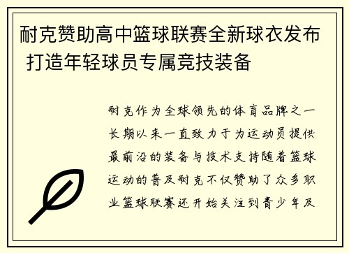 耐克赞助高中篮球联赛全新球衣发布 打造年轻球员专属竞技装备