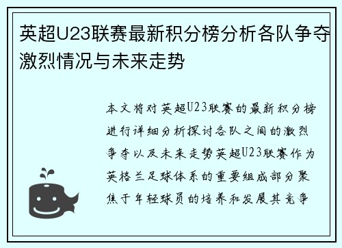 英超U23联赛最新积分榜分析各队争夺激烈情况与未来走势