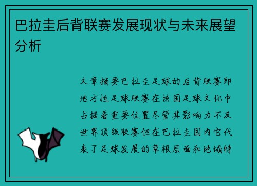 巴拉圭后背联赛发展现状与未来展望分析