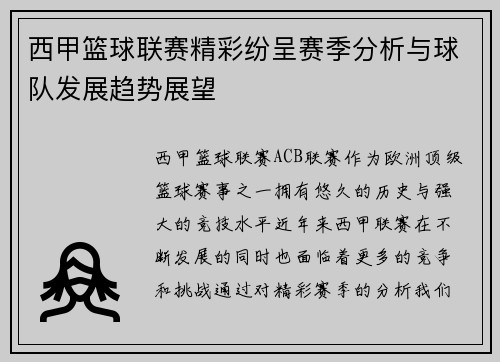 西甲篮球联赛精彩纷呈赛季分析与球队发展趋势展望