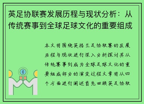 英足协联赛发展历程与现状分析：从传统赛事到全球足球文化的重要组成部分