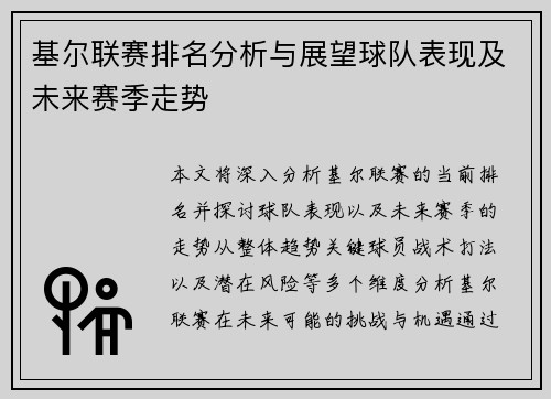 基尔联赛排名分析与展望球队表现及未来赛季走势