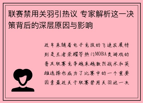 联赛禁用关羽引热议 专家解析这一决策背后的深层原因与影响