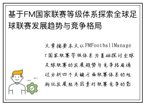 基于FM国家联赛等级体系探索全球足球联赛发展趋势与竞争格局