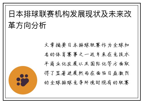 日本排球联赛机构发展现状及未来改革方向分析