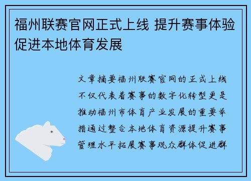 福州联赛官网正式上线 提升赛事体验促进本地体育发展