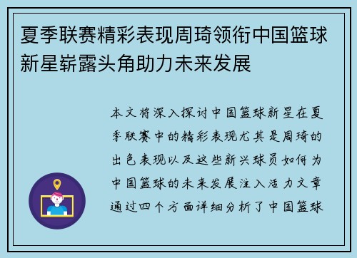 夏季联赛精彩表现周琦领衔中国篮球新星崭露头角助力未来发展