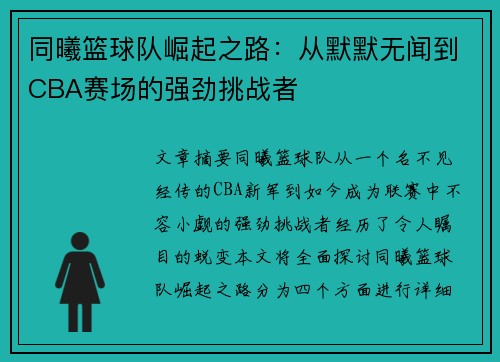同曦篮球队崛起之路：从默默无闻到CBA赛场的强劲挑战者