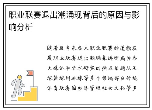职业联赛退出潮涌现背后的原因与影响分析