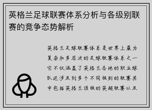 英格兰足球联赛体系分析与各级别联赛的竞争态势解析