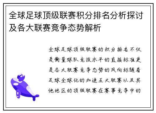 全球足球顶级联赛积分排名分析探讨及各大联赛竞争态势解析