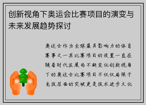 创新视角下奥运会比赛项目的演变与未来发展趋势探讨
