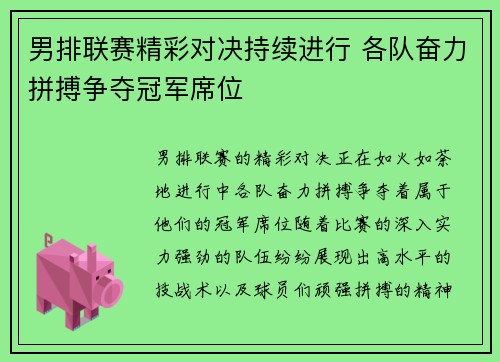 男排联赛精彩对决持续进行 各队奋力拼搏争夺冠军席位