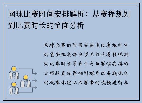 网球比赛时间安排解析：从赛程规划到比赛时长的全面分析