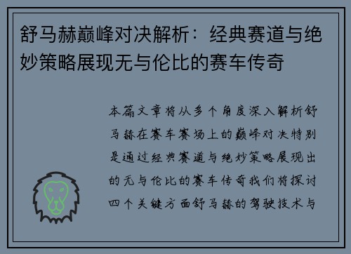 舒马赫巅峰对决解析：经典赛道与绝妙策略展现无与伦比的赛车传奇