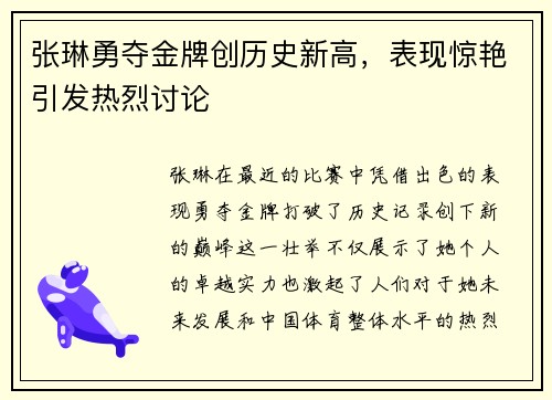 张琳勇夺金牌创历史新高，表现惊艳引发热烈讨论