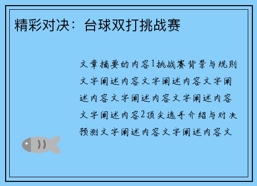精彩对决：台球双打挑战赛
