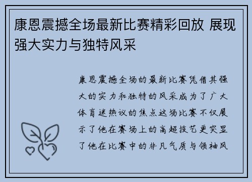 康恩震撼全场最新比赛精彩回放 展现强大实力与独特风采