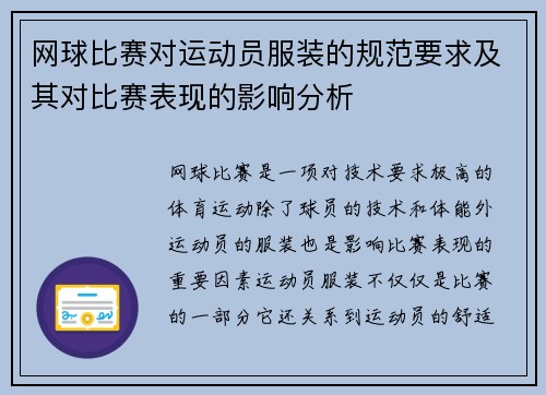 网球比赛对运动员服装的规范要求及其对比赛表现的影响分析