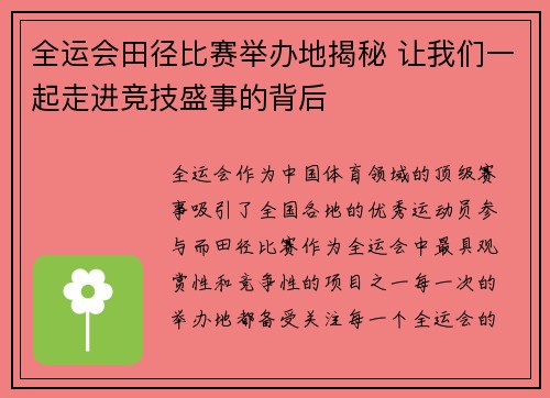 全运会田径比赛举办地揭秘 让我们一起走进竞技盛事的背后