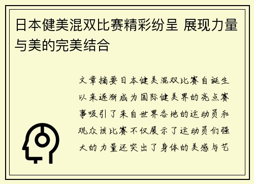 日本健美混双比赛精彩纷呈 展现力量与美的完美结合