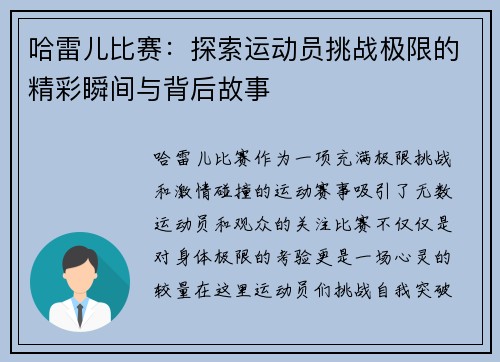 哈雷儿比赛：探索运动员挑战极限的精彩瞬间与背后故事