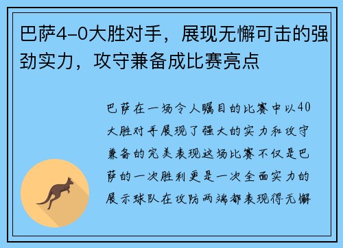 巴萨4-0大胜对手，展现无懈可击的强劲实力，攻守兼备成比赛亮点