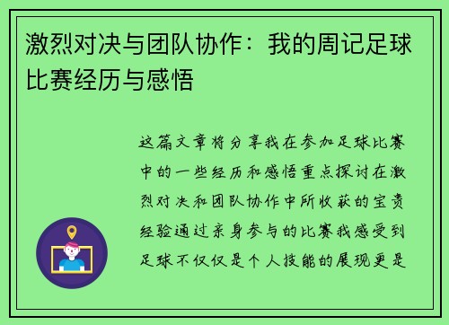 激烈对决与团队协作：我的周记足球比赛经历与感悟