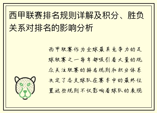 西甲联赛排名规则详解及积分、胜负关系对排名的影响分析