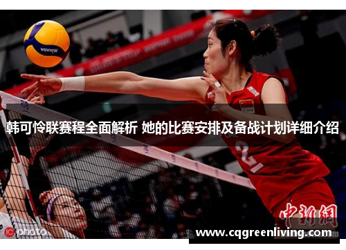 韩可怜联赛程全面解析 她的比赛安排及备战计划详细介绍