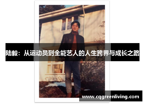 陆毅：从运动员到全能艺人的人生跨界与成长之路
