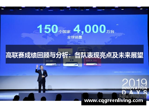 高联赛成绩回顾与分析：各队表现亮点及未来展望