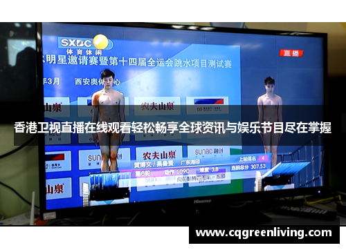 香港卫视直播在线观看轻松畅享全球资讯与娱乐节目尽在掌握