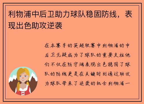 利物浦中后卫助力球队稳固防线，表现出色助攻逆袭