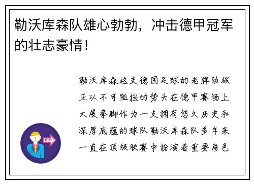 勒沃库森队雄心勃勃，冲击德甲冠军的壮志豪情！