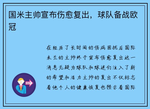 国米主帅宣布伤愈复出，球队备战欧冠