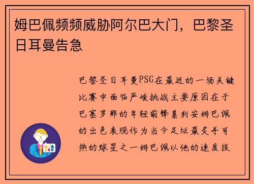 姆巴佩频频威胁阿尔巴大门，巴黎圣日耳曼告急
