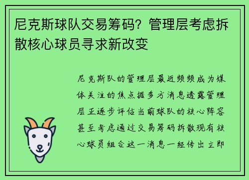 尼克斯球队交易筹码？管理层考虑拆散核心球员寻求新改变