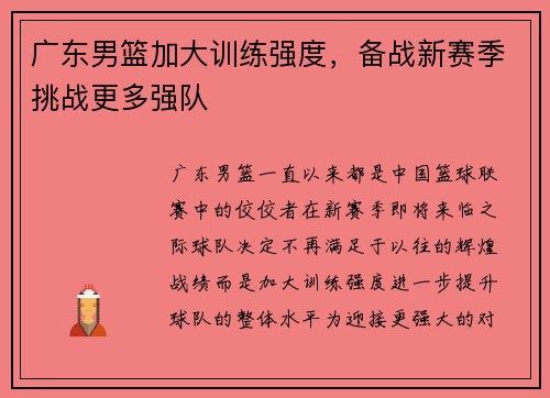 广东男篮加大训练强度，备战新赛季挑战更多强队