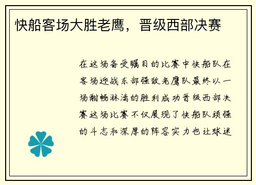 快船客场大胜老鹰，晋级西部决赛